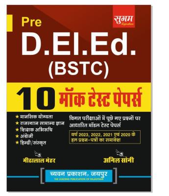 Sugam D. El. Ed BSTC 10 Mock Test Paper Meethalal Mehar And Anil Soni Latest Edition